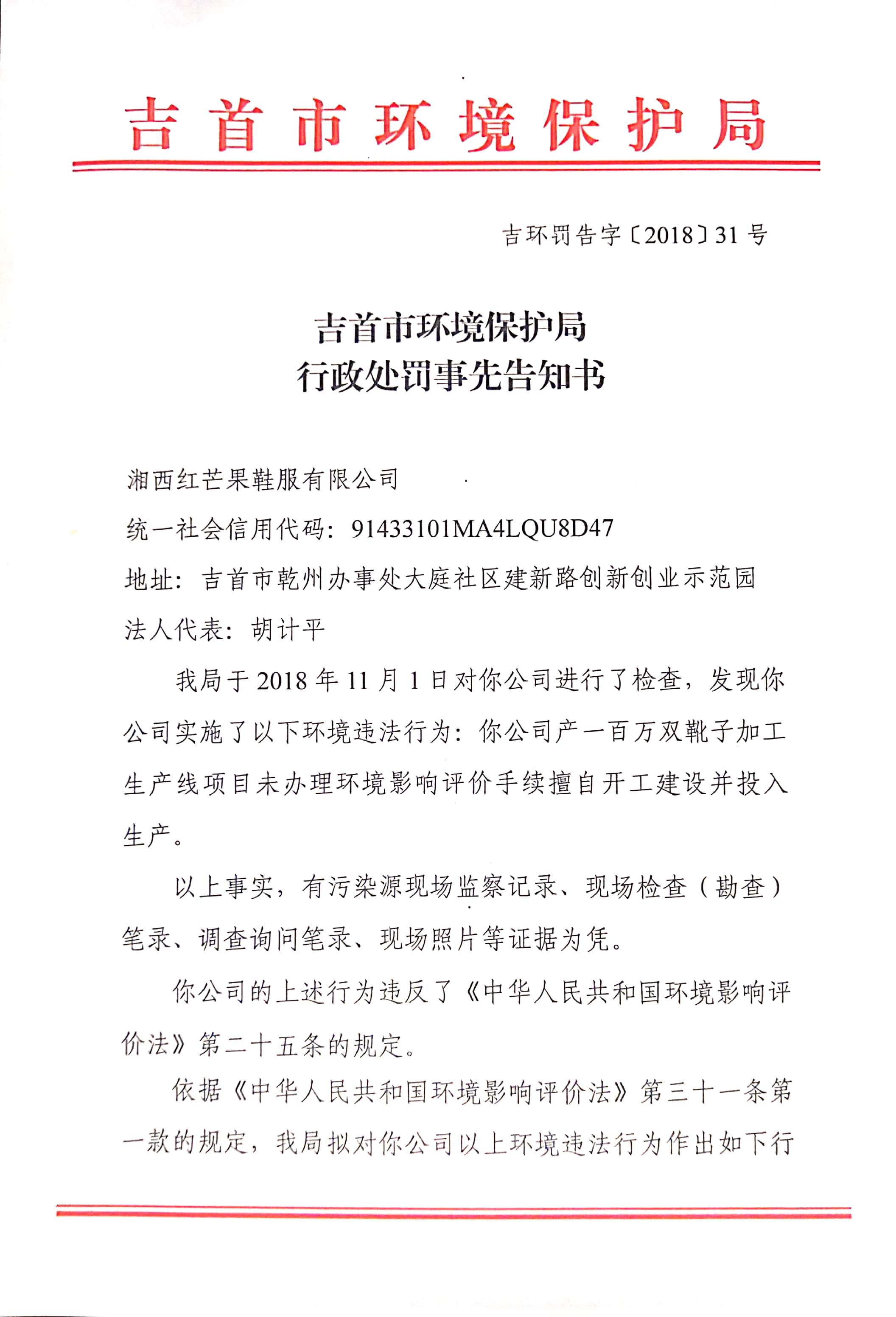 吉首市环境保护局行政处罚事先告知书