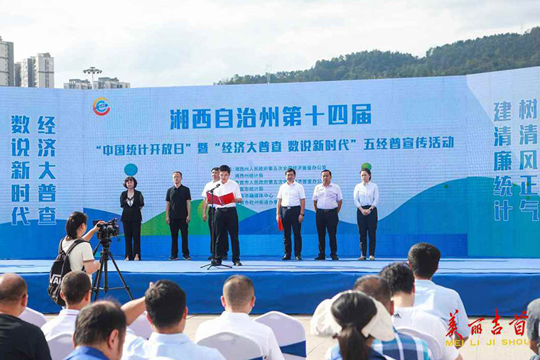 湘西：经济大普查 数说新时代