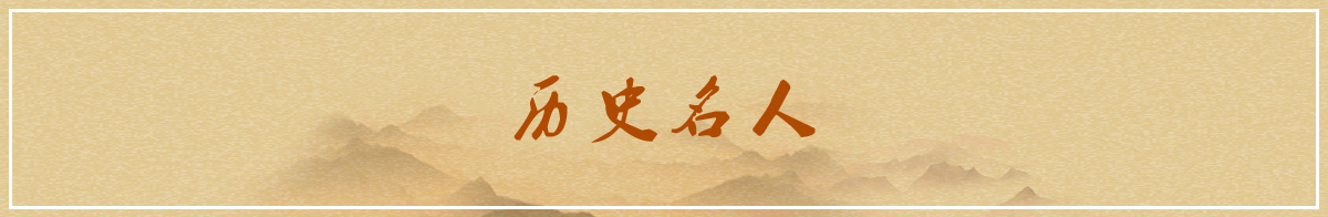 历史名人