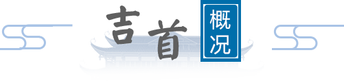 吉首概况