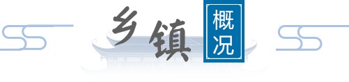 乡镇概况