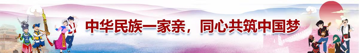 中华民族一家亲,同心共筑中国梦