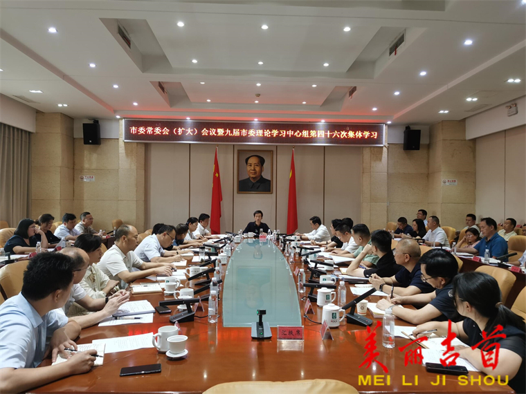 吉首市委常委会（扩大）会议暨九届市委理论学习中心组第四十六次集体学习会召开