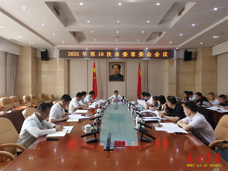 2025年第10次市委常委会会议召开