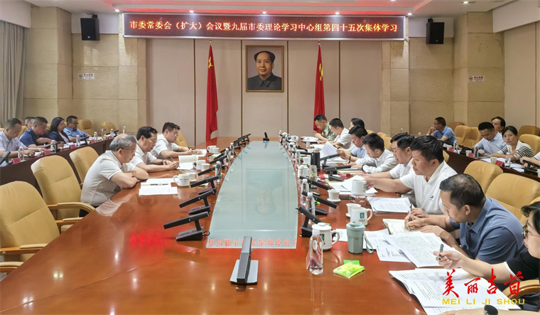 吉首市委常委会（扩大）会议暨九届市委理论学习中心组第四十五次集体学习会召开
