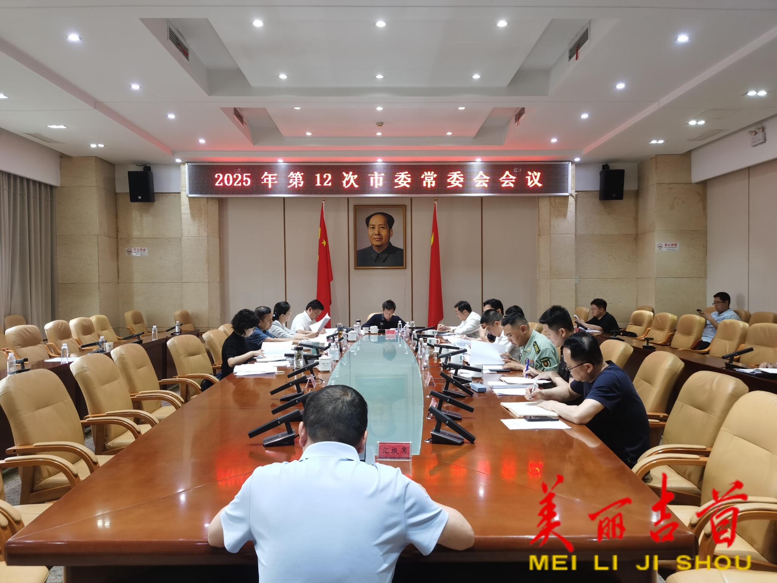2025年第12次市委常委会会议召开