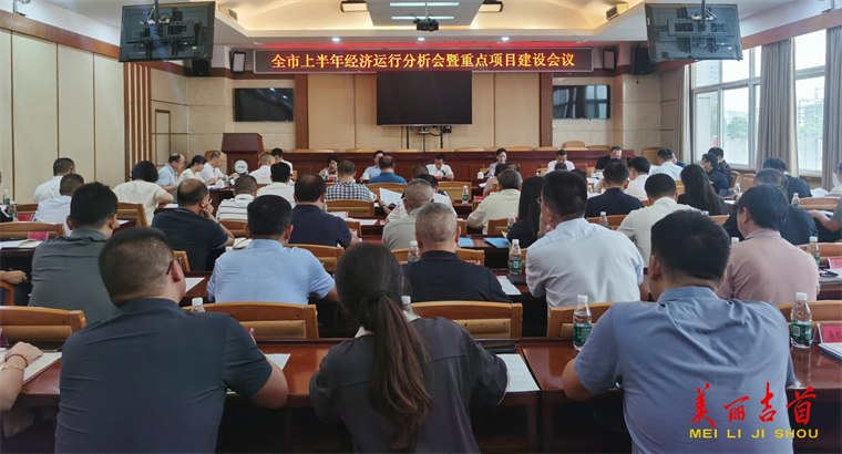 吉首市召开上半年经济运行分析会暨重点项目建设会议